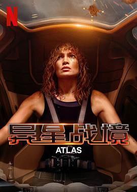 《异星战境（阿特拉斯）》2024 美国 1080P [英语 中文字幕 5.34G] 三月以内最佳影片