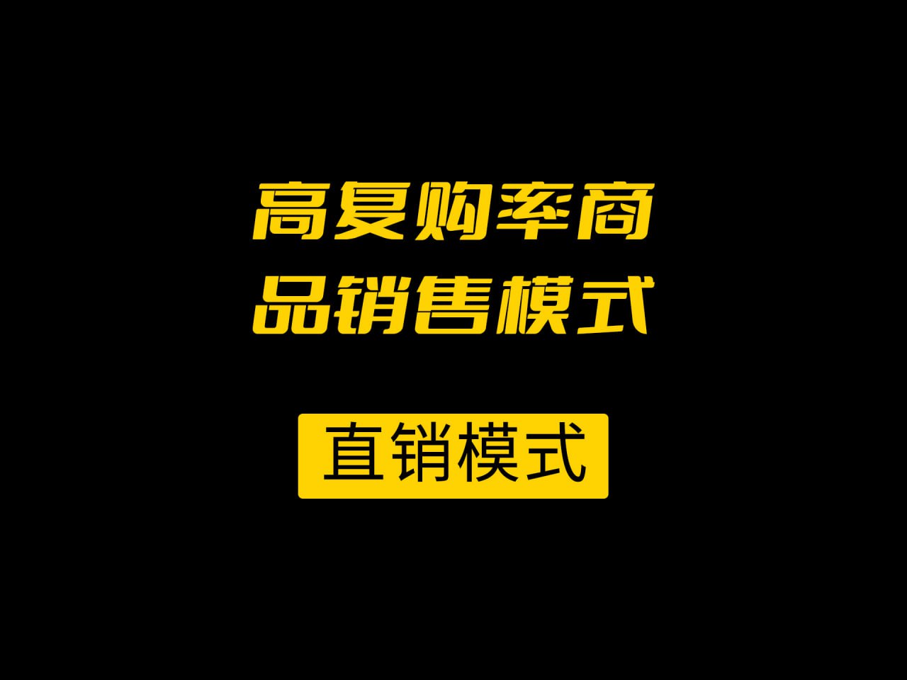 【销售系统班 销售模式篇】插图 【销售系统班 销售模式篇】