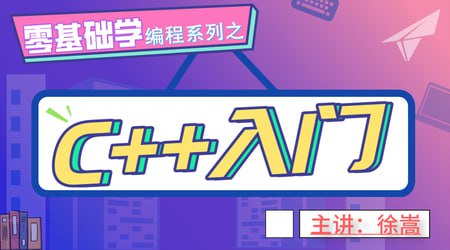 老九零基础学编程系列之C++入门插图 老九零基础学编程系列之C++入门