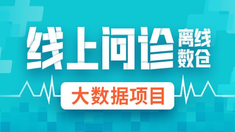 【尚硅谷】大数据项目《线上问诊离线数仓》 – 带源码课件插图 【尚硅谷】大数据项目《线上问诊离线数仓》 - 带源码课件