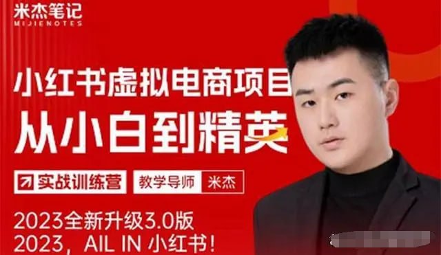米杰-【小红书电商项目】:从小白到精英实战训练营-插图 米杰-【小红书电商项目】:从小白到精英实战训练营-
