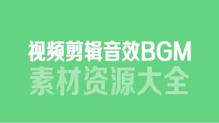 6000多款背景音乐音效素材,视频剪辑BGM音频素材包合集插图 6000多款背景音乐音效素材,视频剪辑BGM音频素材包合集