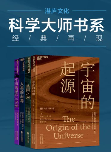 【世界顶级思想家和科学家写给大家的科普读物】 (宇宙的起源_基因之河_人类的起源_宇宙的最后三分钟)插图 【世界顶级思想家和科学家写给大家的科普读物】 (宇宙的起源_基因之河_人类的起源_宇宙的最后三分钟)