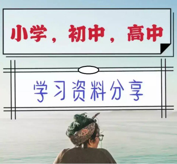 《中小学精品资料》高清可打印 学到就是赚到 超全收集插图 《中小学精品资料》高清可打印 学到就是赚到 超全收集
