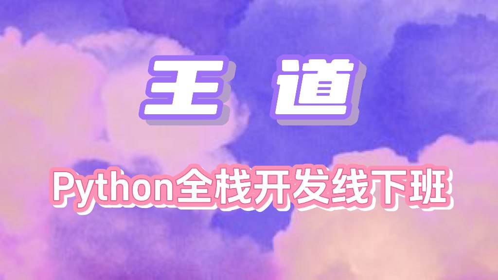 王道-Python全栈开发线下班插图 王道-Python全栈开发线下班