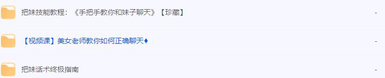 《高情商撩妹秘籍》(珍藏版)74节视频课程插图 《高情商撩妹秘籍》(珍藏版)74节视频课程