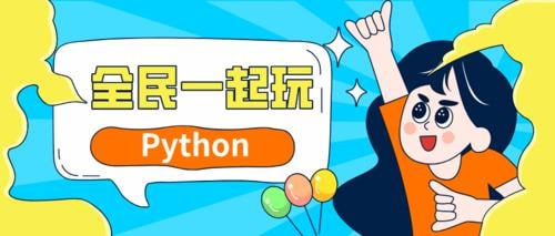 网易云课堂-杨洋-全民一起玩Python(基础+提高+实战)插图 网易云课堂-杨洋-全民一起玩Python(基础+提高+实战)