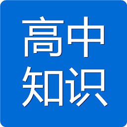 新东方《高中9科知识清单》插图 新东方《高中9科知识清单》