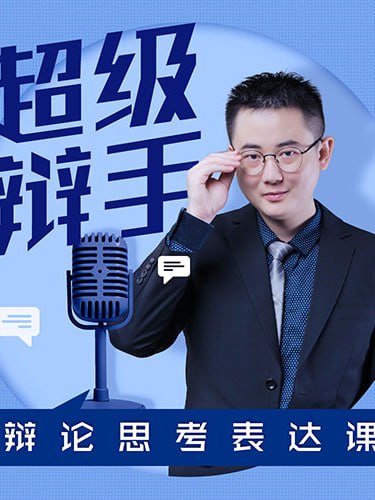 华语辩论冠军的思辩表达课插图 华语辩论冠军的思辩表达课