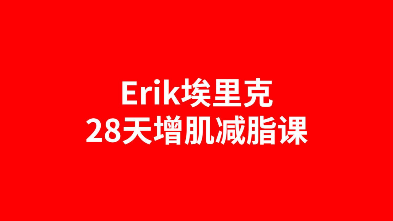 【减肥必备】Erik埃里克:28天增肌减脂,居家打造黄金比例身材插图 【减肥必备】Erik埃里克:28天增肌减脂,居家打造黄金比例身材