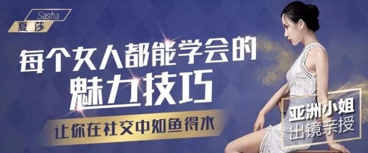 【魅力女神必备】亚洲小姐出镜亲授: 每个女人都能学会的魅力技巧(完结)插图 【魅力女神必备】亚洲小姐出镜亲授: 每个女人都能学会的魅力技巧(完结)