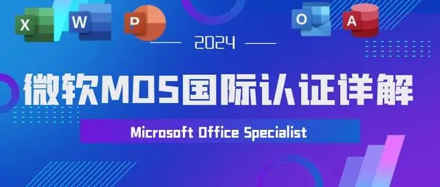 【微软办公软件国际认证(PPT Word Excel)】插图 【微软办公软件国际认证(PPT Word Excel)】
