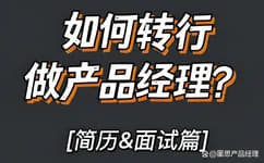 【如何转行产品经理】插图 【如何转行产品经理】