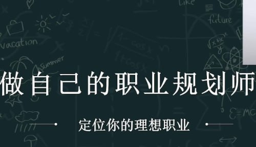 职业指南:【做自己的职业规划师】插图 职业指南:【做自己的职业规划师】