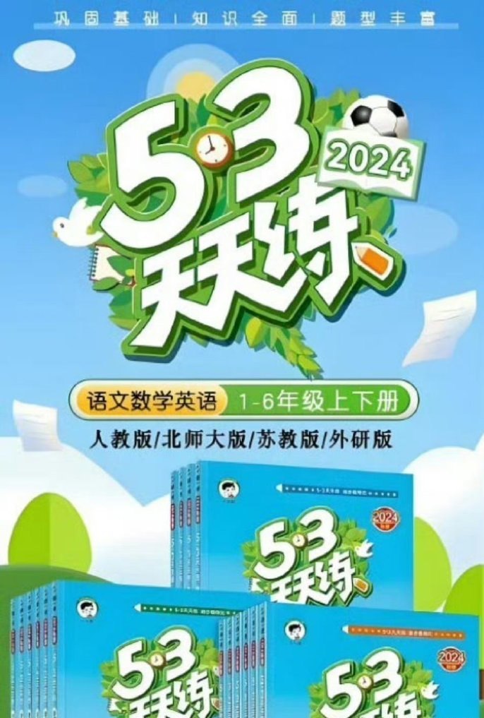 《53天天练》24秋最新插图 《53天天练》24秋最新