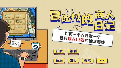 siki学院-Steam模拟经营游戏《冒险村的商人日记》从开发到上架全流程插图 siki学院-Steam模拟经营游戏《冒险村的商人日记》从开发到上架全流程