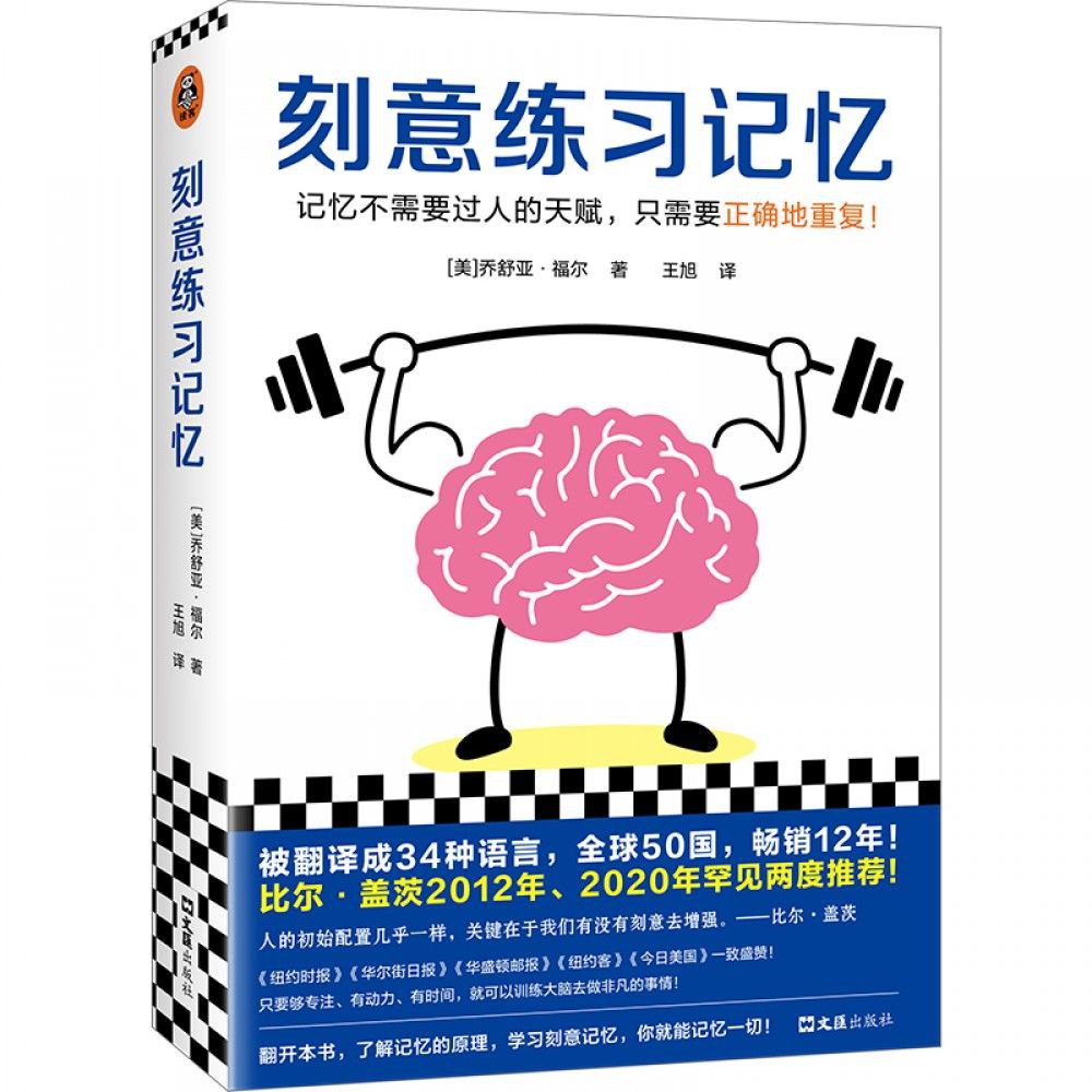 《刻意练习记忆》记忆不需要过人的天赋,只需要正确地重复插图 《刻意练习记忆》记忆不需要过人的天赋,只需要正确地重复