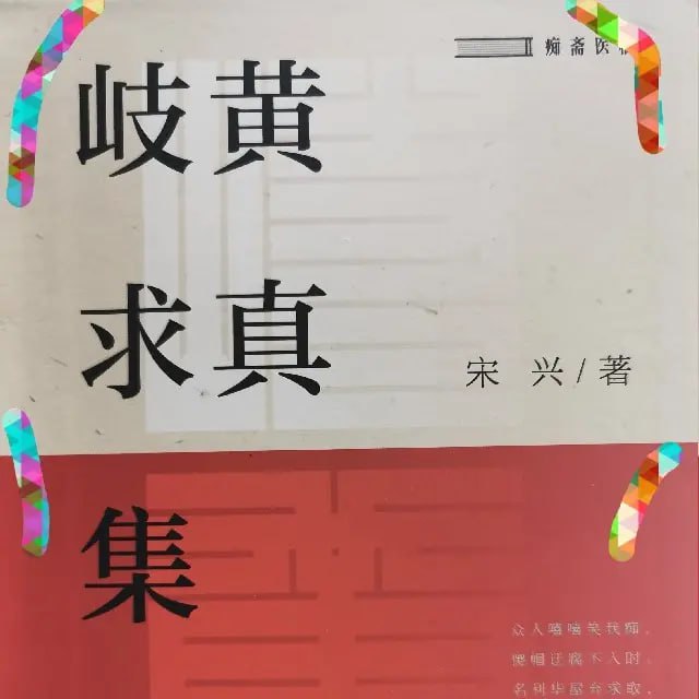 有声书《岐黄求真集》中医选读412集完结插图 有声书《岐黄求真集》中医选读412集完结