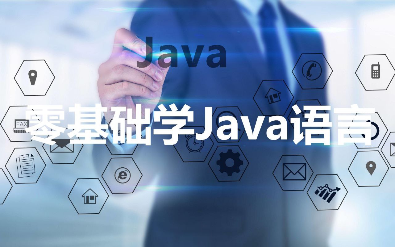 极客时间《零基础学Java》插图 极客时间《零基础学Java》