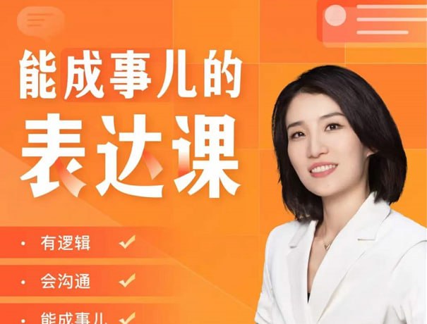 【超强口才必备】精准表达30讲:能成事儿表达插图 【超强口才必备】精准表达30讲:能成事儿表达