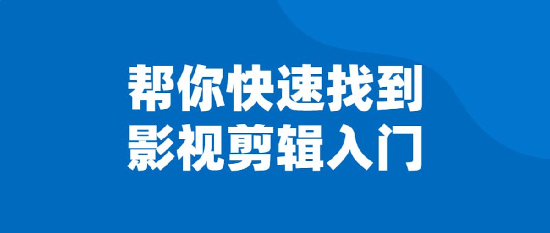 帮你快速找到影视剪辑入门插图 帮你快速找到影视剪辑入门