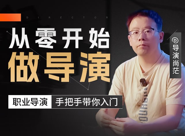 【从零开始掌握视频导演全部技能】插图 【从零开始掌握视频导演全部技能】