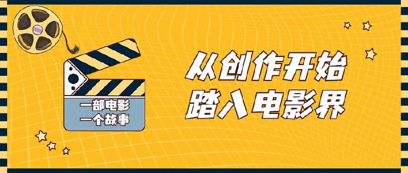 【从创作开始踏入电影界视频课程】插图 【从创作开始踏入电影界视频课程】
