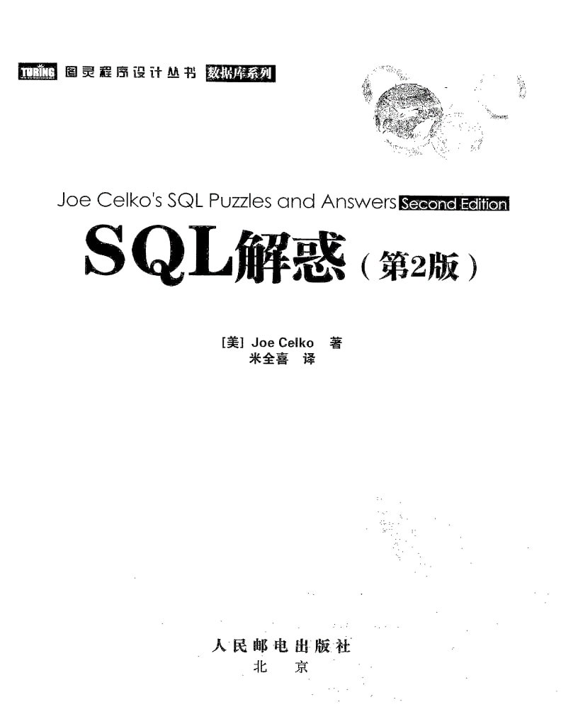 SQL解惑(第2版) by Joe Celko插图 SQL解惑(第2版) by Joe Celko