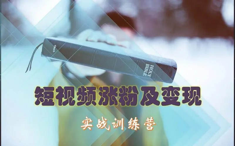 【剪辑】短视频涨粉+变现实战训练营插图 【剪辑】短视频涨粉+变现实战训练营