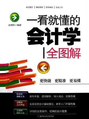 【一点就通】一看就懂的会计学全图解 升级版插图 【一点就通】一看就懂的会计学全图解 升级版