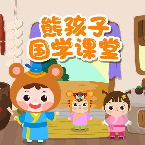 【儿童教育必备】熊孩子国学课堂 全98集 儿童启蒙插图 【儿童教育必备】熊孩子国学课堂 全98集 儿童启蒙