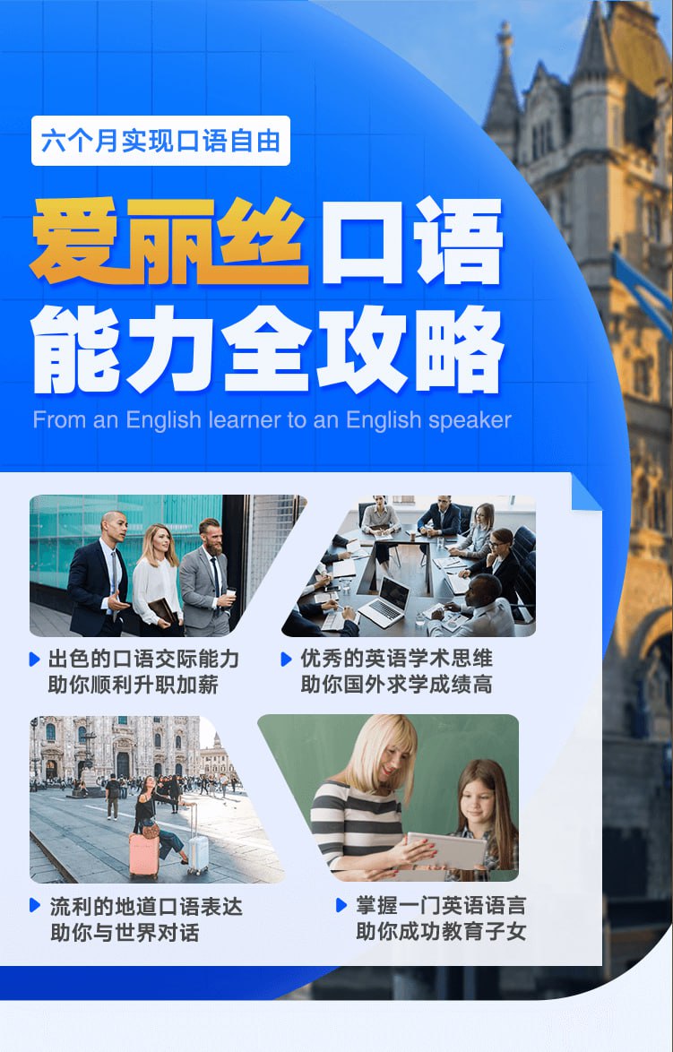 【口语精炼必备】有道精品课《爱丽丝口语能力全攻略》插图 【口语精炼必备】有道精品课《爱丽丝口语能力全攻略》