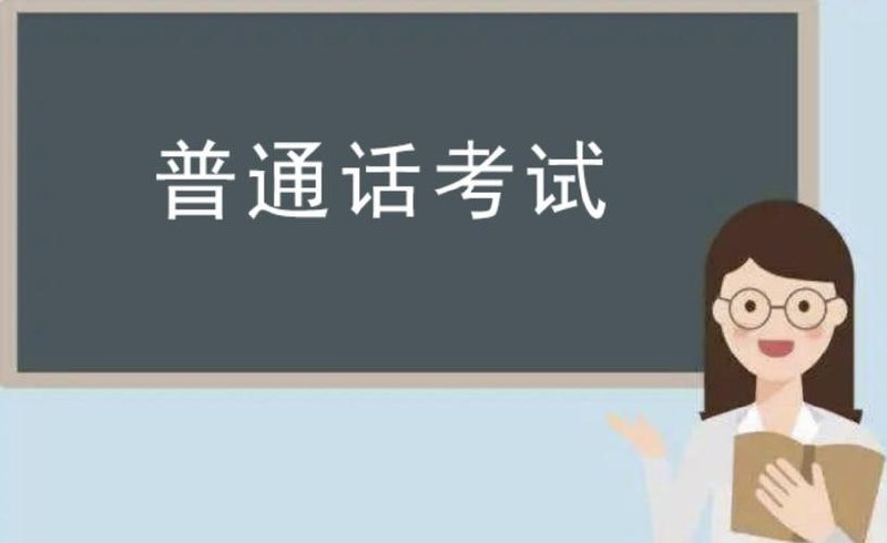 【备考普通话秒过】2024年普通话考试真题库及备考资料插图 【备考普通话秒过】2024年普通话考试真题库及备考资料