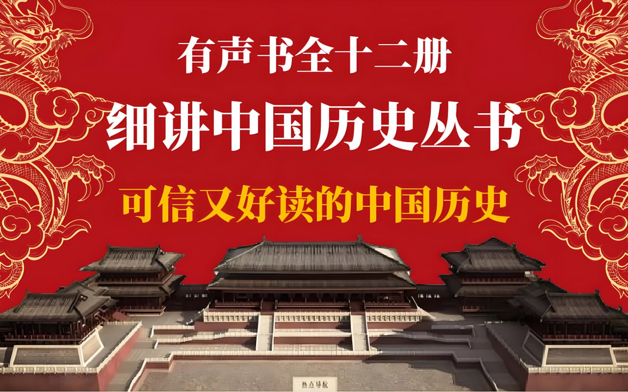 有声书《细讲中国历史》插图 有声书《细讲中国历史》