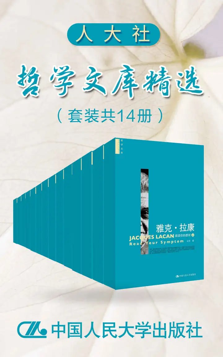 人大社哲学文库精选(套装共13册)插图 人大社哲学文库精选(套装共13册)