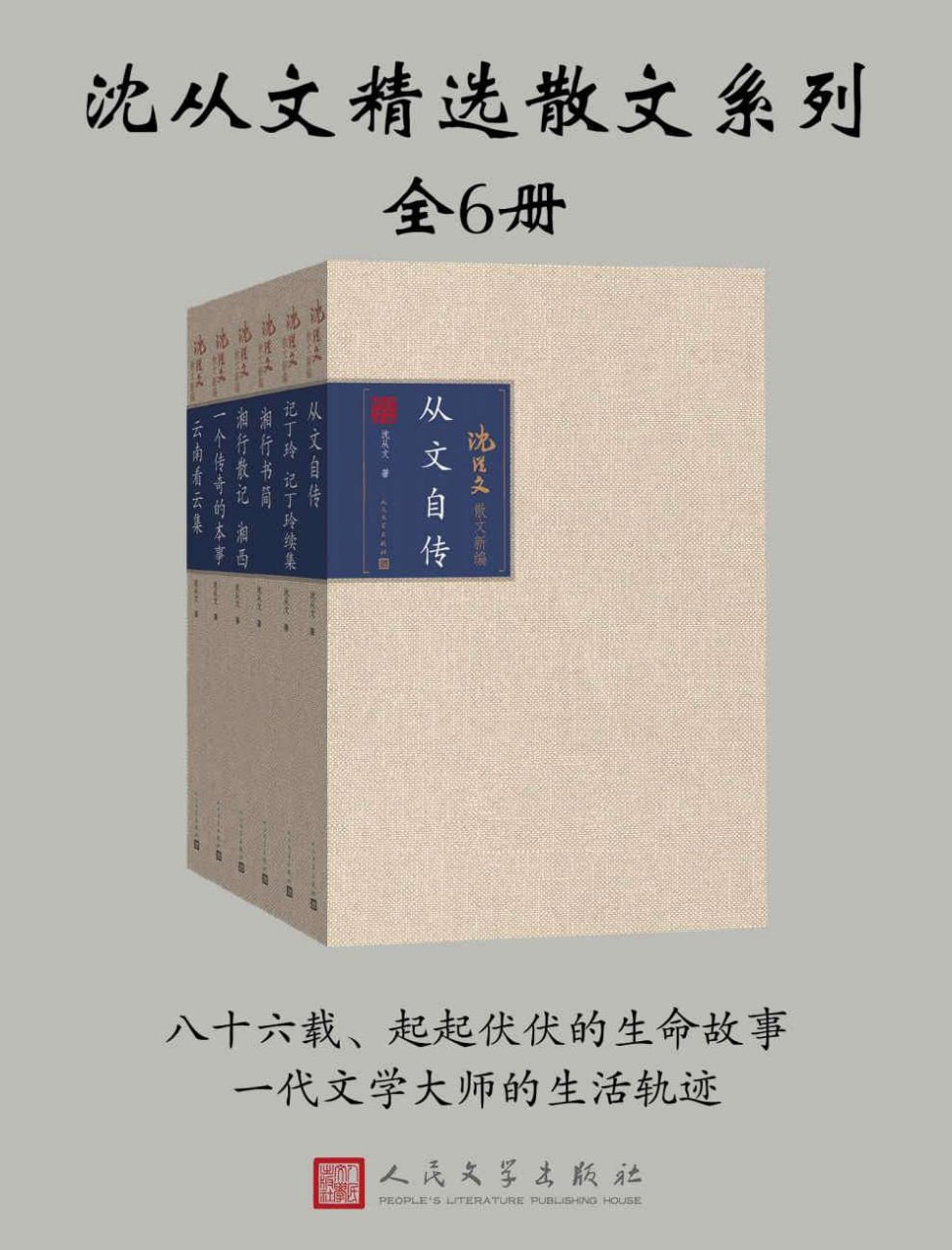沈从文精选散文系列(全6册)插图 沈从文精选散文系列(全6册)