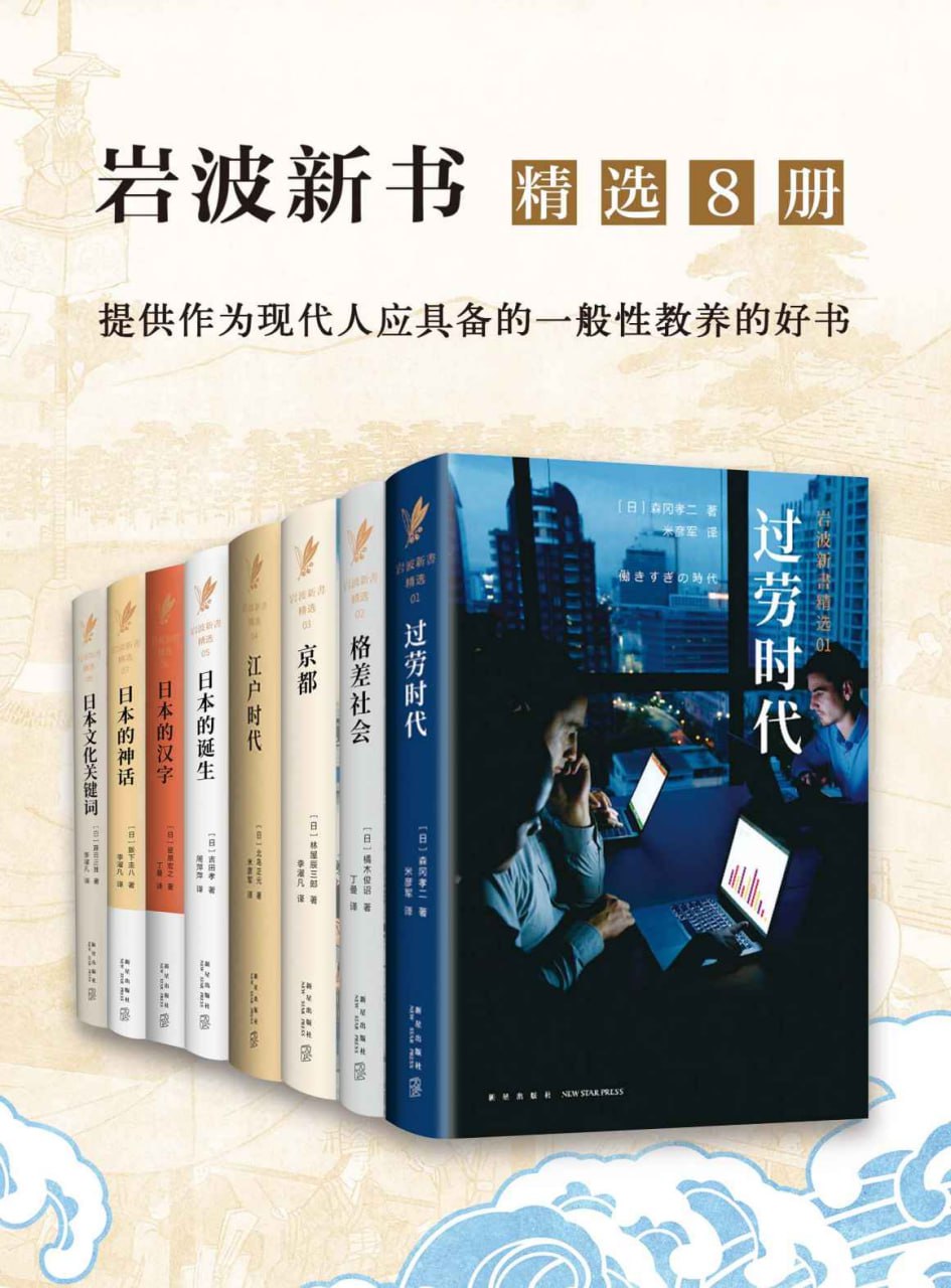 岩波：日本社会写实精选系列（精选8册）