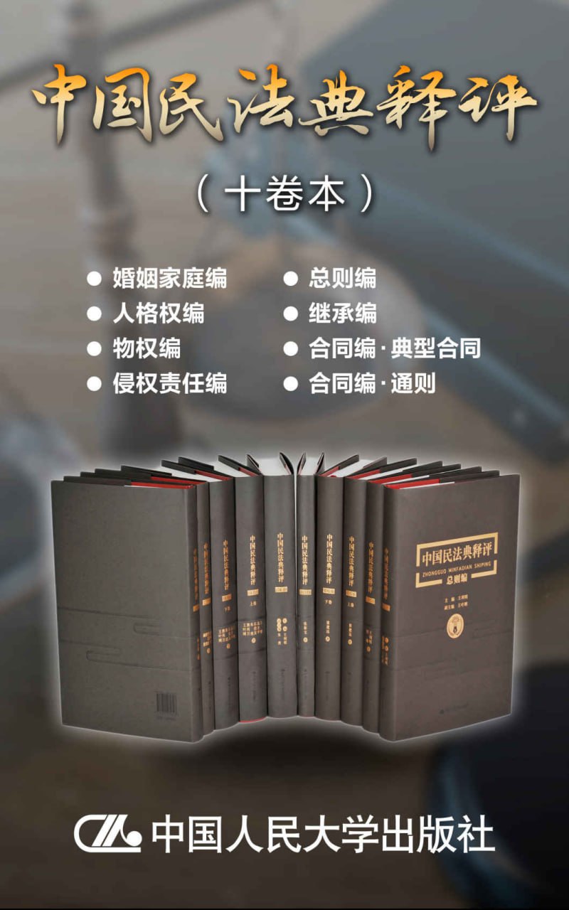 中国民法典释评(十卷本)插图 中国民法典释评(十卷本)