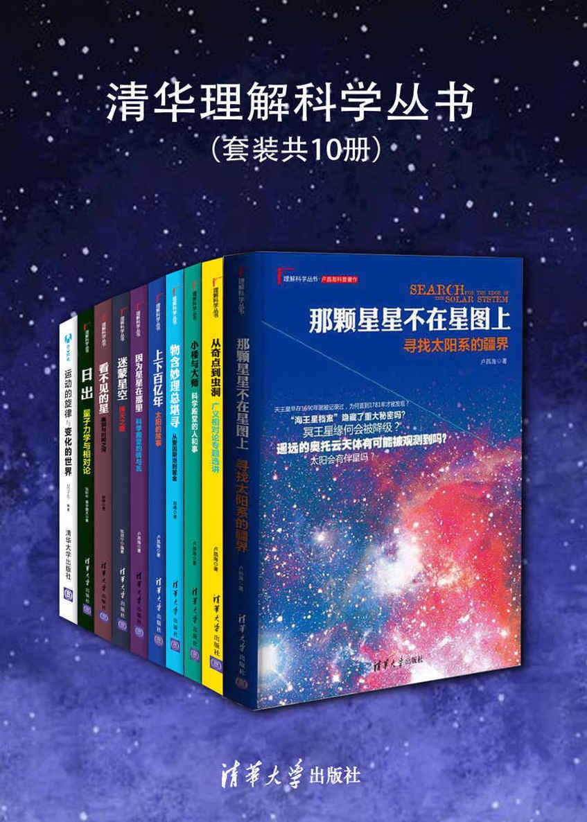 清华理解科学丛书(套装共10册)插图 清华理解科学丛书(套装共10册)