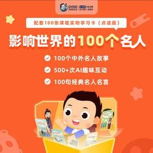 【儿童教育必备】常青藤爸爸大语文课《影响世界的100个名人》插图 【儿童教育必备】常青藤爸爸大语文课《影响世界的100个名人》