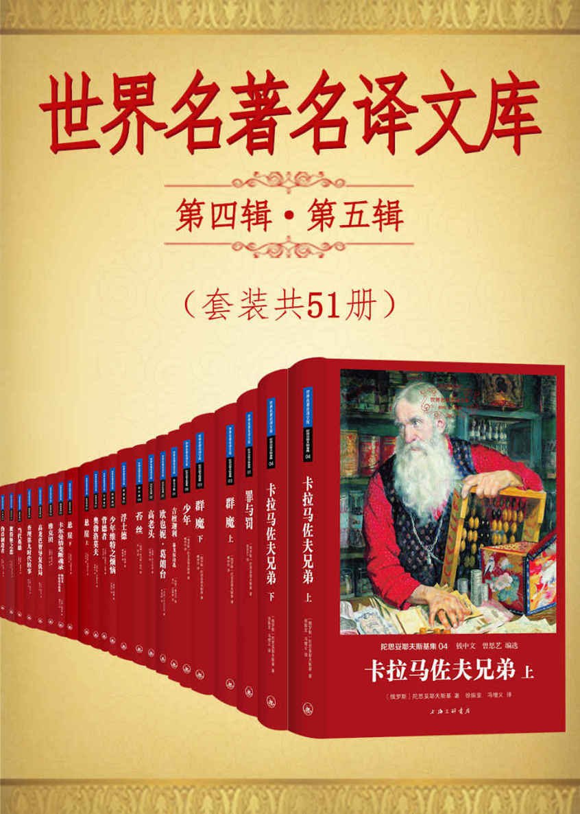 世界名著名译文库第四辑第五辑合集(套装共51册)插图 世界名著名译文库第四辑第五辑合集(套装共51册)
