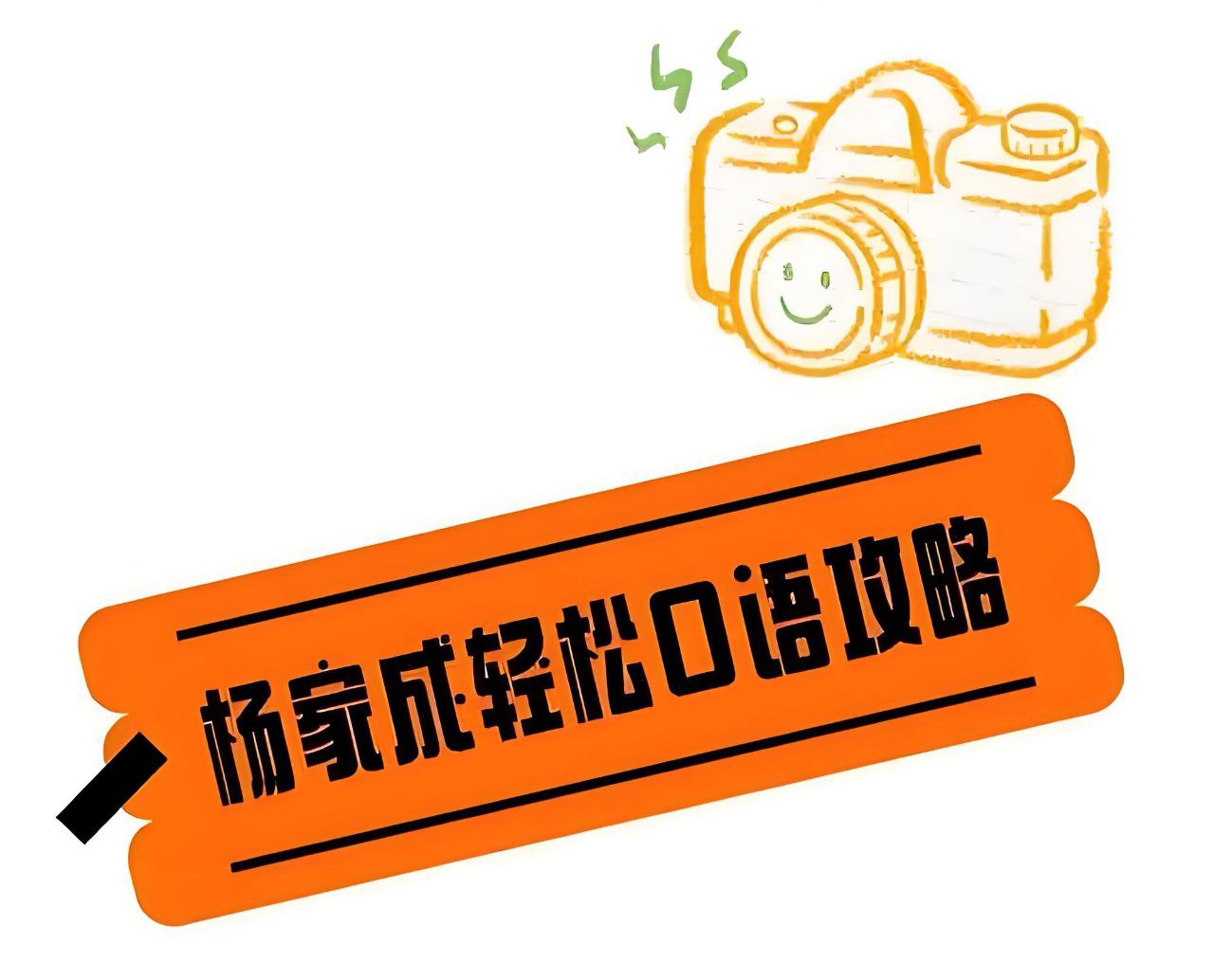 Jeremy杨家成《轻松口语攻略》插图 Jeremy杨家成《轻松口语攻略》