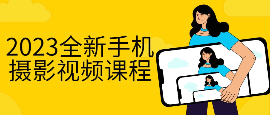 2023全新手机摄影视频课程插图 2023全新手机摄影视频课程
