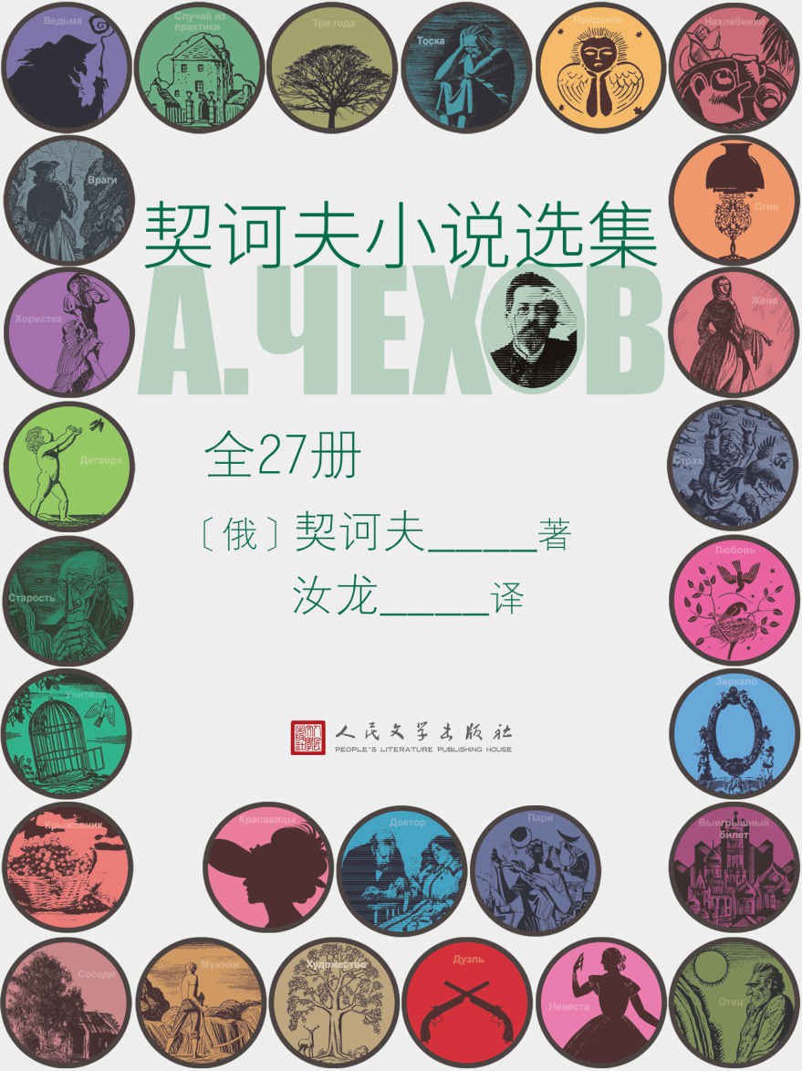 契诃夫小说选集·全27册插图 契诃夫小说选集·全27册