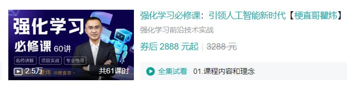 B站 – 强化学习必修课:引领人工智能新时代【梗直哥瞿炜】插图 B站 - 强化学习必修课:引领人工智能新时代【梗直哥瞿炜】