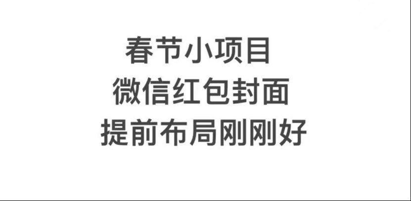 年前火爆全网红包封面玩法,只需一部手机,傻瓜式操作,有手就行插图 年前火爆全网红包封面玩法,只需一部手机,傻瓜式操作,有手就行