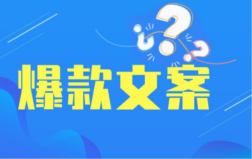 小红书爆文秘籍:45节课教你写出热门文案插图 小红书爆文秘籍:45节课教你写出热门文案