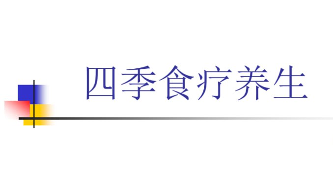 【四季养生食疗课 】插图 【四季养生食疗课 】
