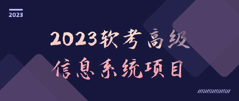 软考高级信息系统项目课程插图 软考高级信息系统项目课程