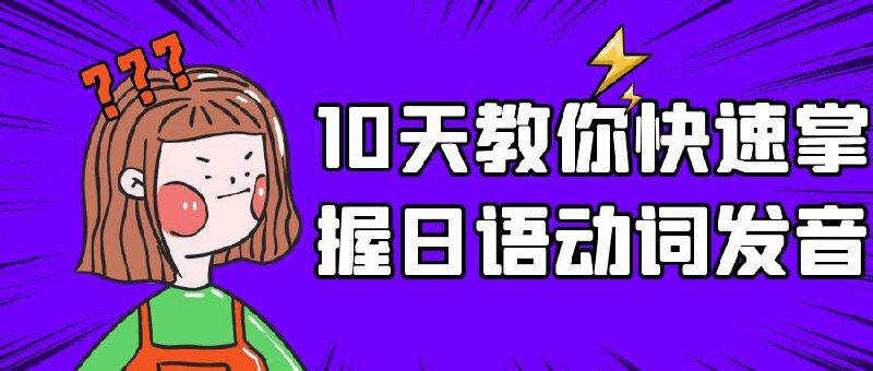 10天教你快速掌握日语动词发音插图 10天教你快速掌握日语动词发音